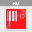 Знак F02 «Пожарный кран» (металл, 200х200 мм)